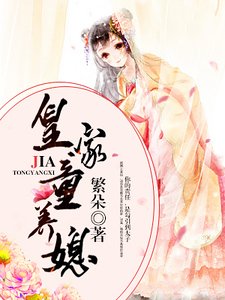 皇家童養媳