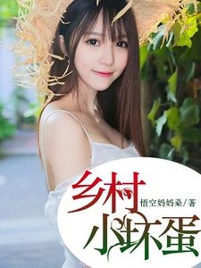 鄉村小壞蛋