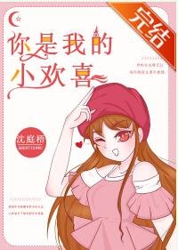 你是我的小欢喜
