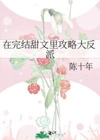 在完結甜文裡攻略大反派