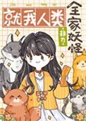 全家妖怪,就我人類