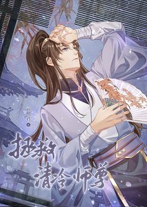 拯救清冷師尊