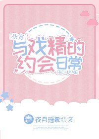 與戲精的約會日常