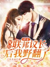 團寵：嫁給聯邦議長後我野翻了