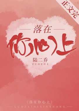 落在你心上