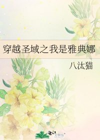 穿越聖域之我是雅典娜