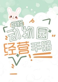 妖怪動物園經營日誌