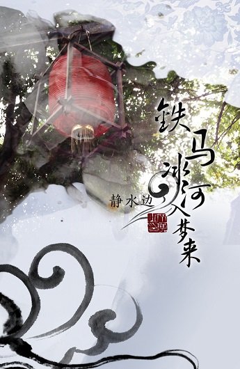 鐵馬冰河入夢來