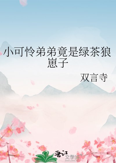 小可憐弟弟竟是綠茶狼崽子