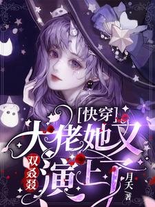 快穿：大佬她又雙叒叕演上了