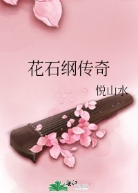 花石綱傳奇