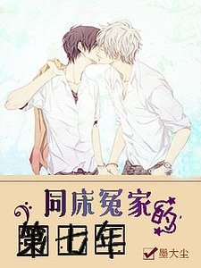同床冤家的第七年